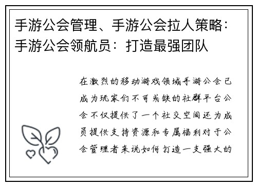 手游公会管理、手游公会拉人策略:手游公会领航员:打造最强团队 手游公会管理、手游公会拉人策略:手游公会领航员:打造最强团队