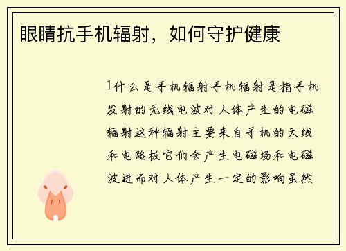 眼睛抗手机辐射,如何守护健康 眼睛抗手机辐射,如何守护健康